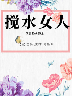 cover image of 搅水女人（傅雷经典译本）